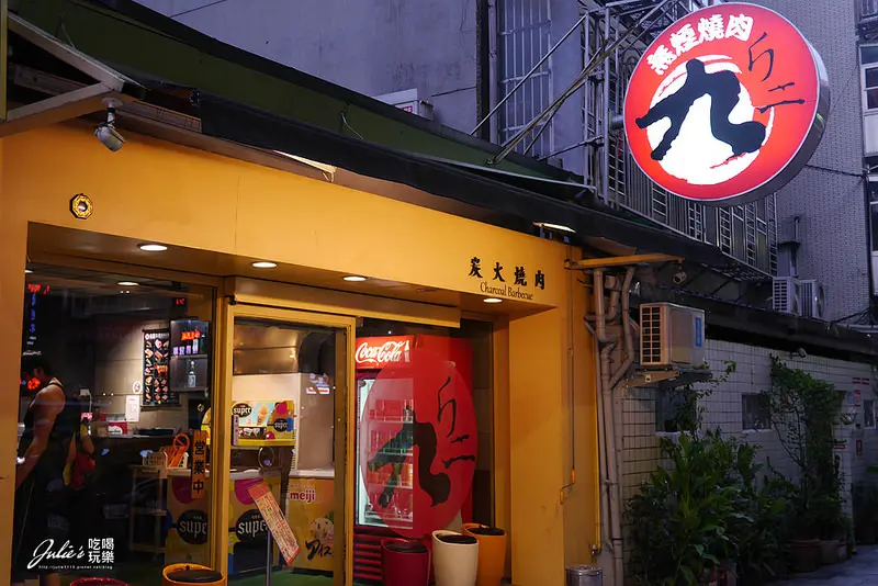 台北●市民大道美食●燒肉吃到飽●九斤二日式炭火燒肉-市民店