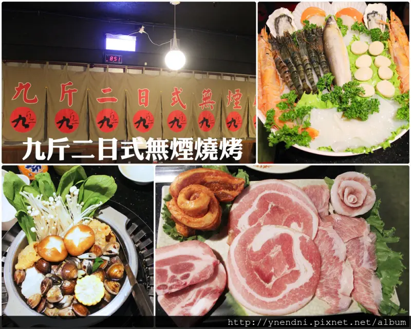 食記◎--【東區 忠孝復興】九斤二無煙燒烤。市民大道美食/燒肉/燒烤平價大口吃肉的好選擇~