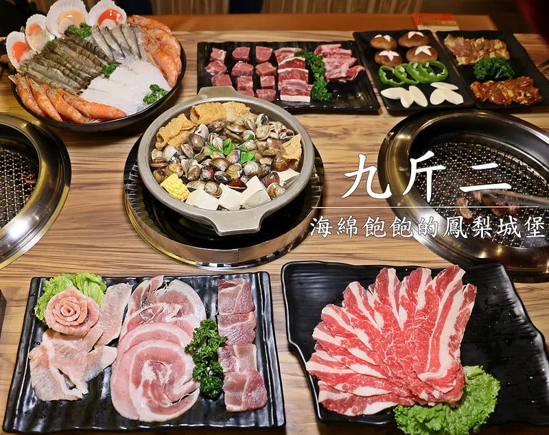 九斤二無煙燒烤-南京東路單點式燒肉火鍋吃到飽