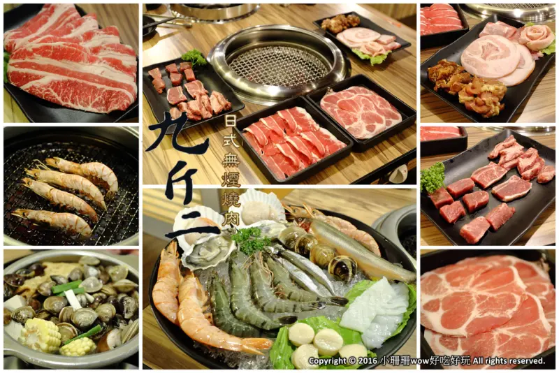 【食║台北】九斤二無煙燒肉～燒烤吃到飽，高檔食材吃免驚，滿足熱愛大口吃肉的肉食男女！