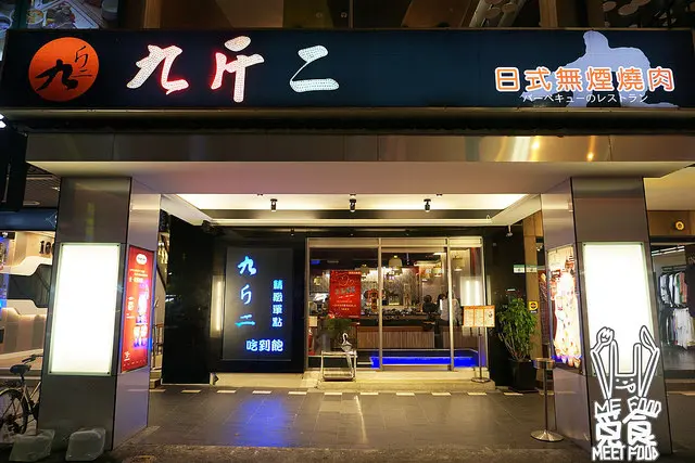 【吃到飽】台北松山 九斤二日式無煙燒肉 南京三民美食 20年老店新裝燒烤 食材新鮮 待客用心
