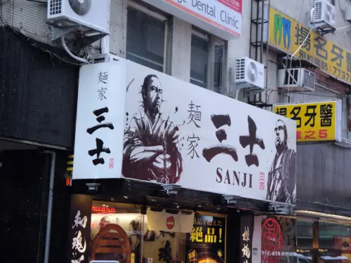 【台北】麵家三士 (忠孝店)