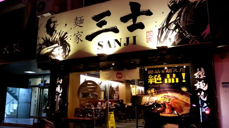 【食記】來自鹿兒島的《麵家三士》MAN力十足