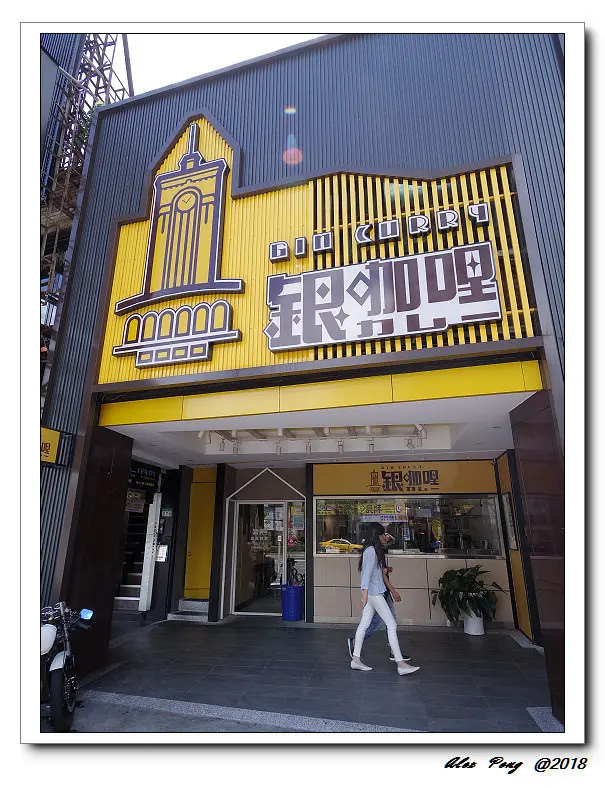 台北市-中正區-公館站-銀咖哩