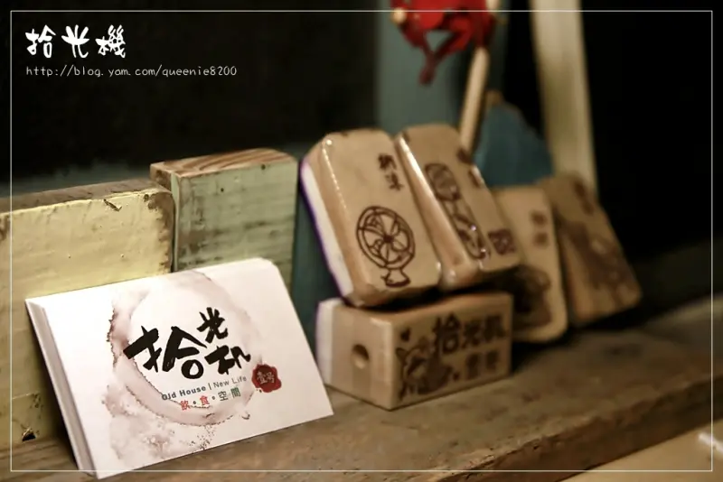 【台中】拾光機壹號。溫馨老房子