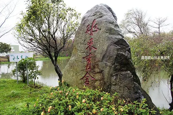 2014-3-08 觀音~水來青舍 無菜單料理蔬食餐