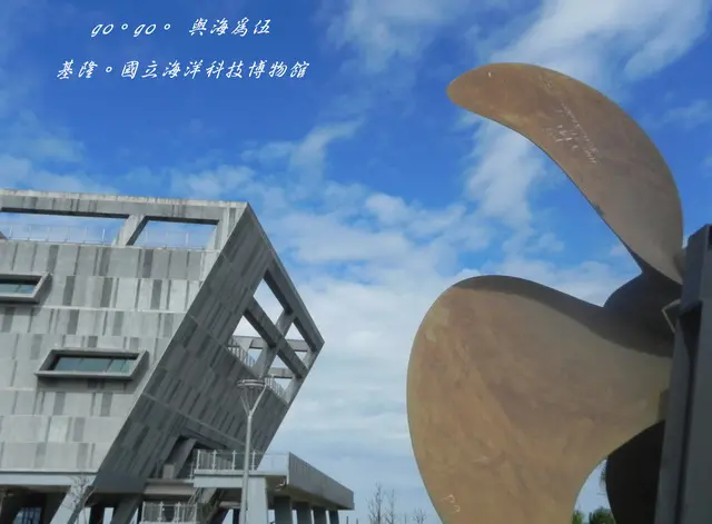 國立海洋科技博物館