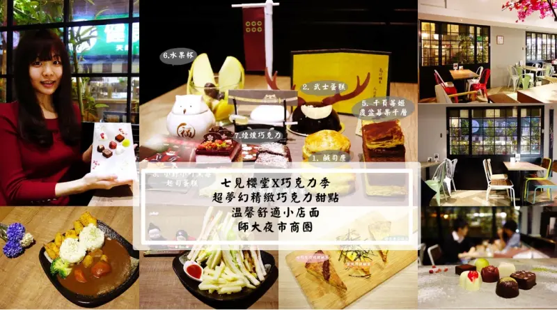 七見櫻堂+巧克力季+抹茶季+約會+大安區+師大夜市+台北下午茶+台北甜點+婚宴喜餅+日本風