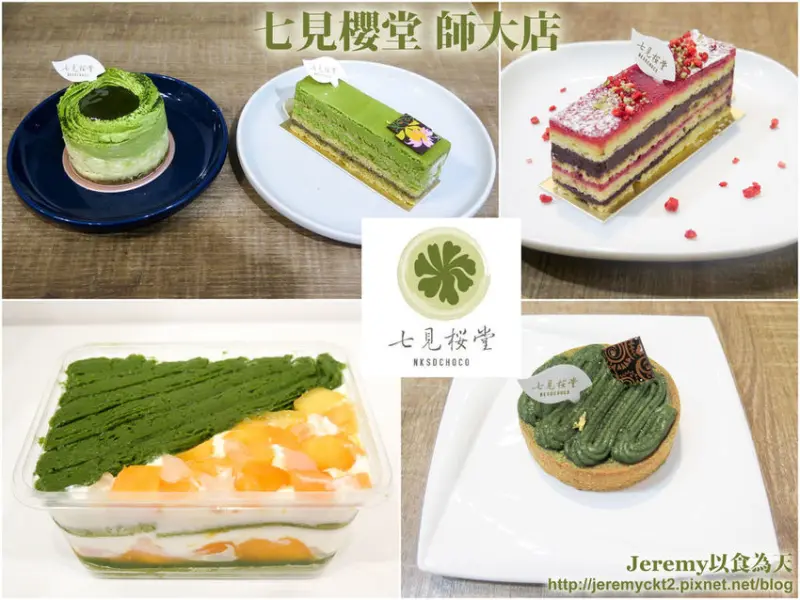 [食記][台北市] 七見櫻堂巧克力甜點專賣 師大店