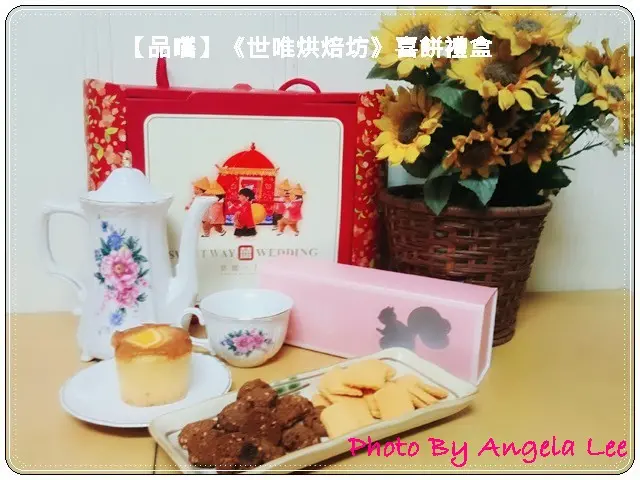 【品嚐】《世唯烘焙坊》典藏幸福☆中西合併喜餅禮盒●法式手工餅乾X中式喜餅