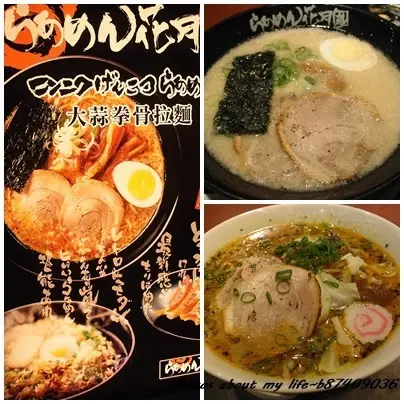 [台北中山] 花月嵐大蒜拳骨+傑克咖哩拉麵(季節限定)