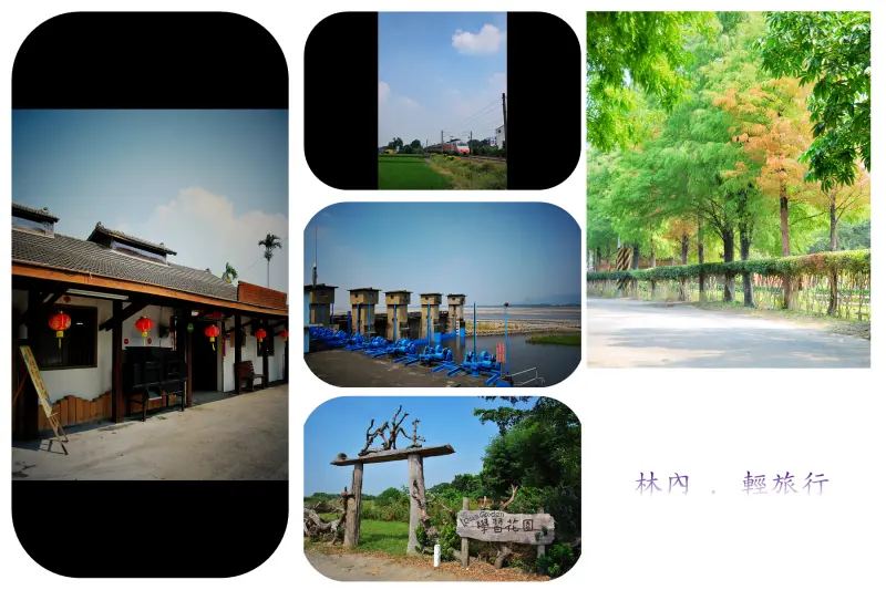 田野 . 菸樓 . 輕旅行 * 林內 . 林北社區