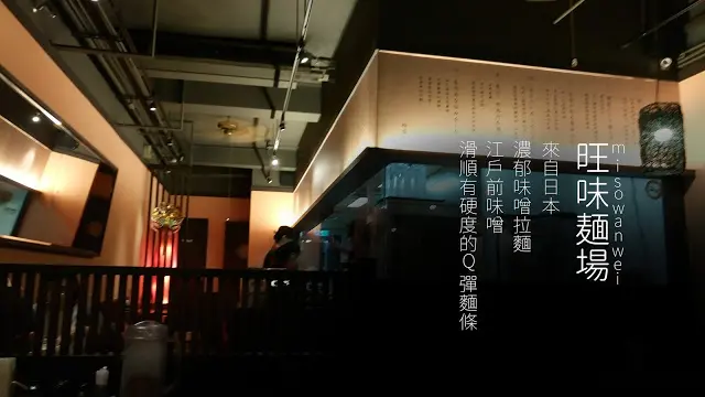 【食記】台北松江南京- 旺味麺場，來自日本的濃郁味噌拉麵