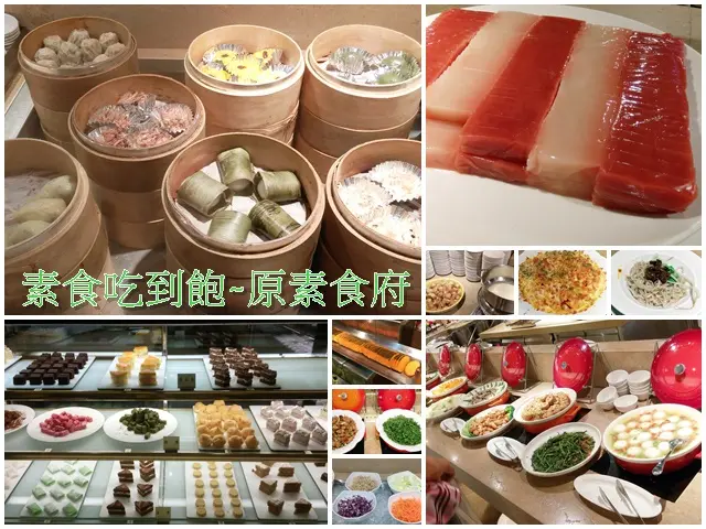 【板橋素食吃到飽】時尚素食自助百匯~原素食府