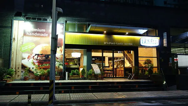 [食記] 西湖站‧費尼漢堡 Fani Burger