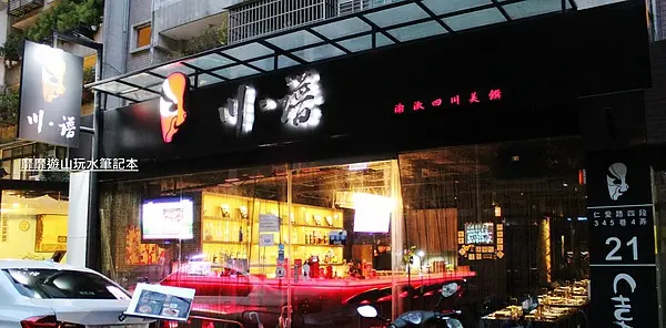 2013-9-29 台北~川譜 渝派四川美饌