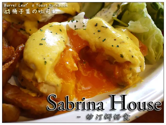 【早午餐.下午茶】台北市中山區│Sabrina House 紗汀娜好食 (捷運民權西路站) -- 終於吃到想好久的妳~!