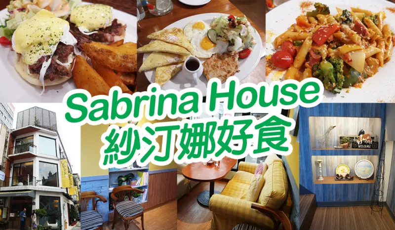 【台北美食】莎汀娜好食 平價美食 JUMBOLAYA義式筆尖麵 最愛早午餐 大推 民權西路