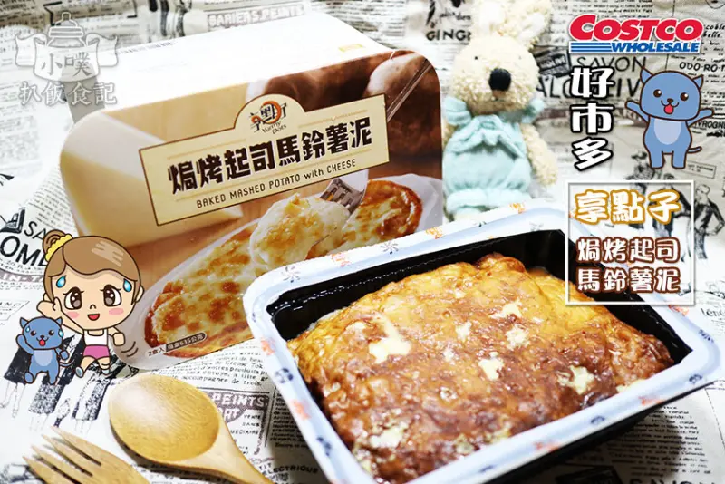 【COSTCO好市多獨賣商品】『焗烤起司馬鈴薯泥(享點子)』大成集團品質保證/好市多必買/派對好朋友/親子DIY廚房