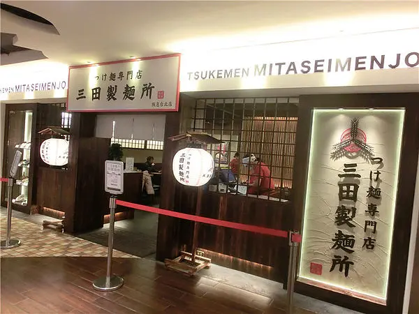 ［MiuMiu愛美食.台北信義區］阪急百貨三田製麵所~特別的沾麵排隊店