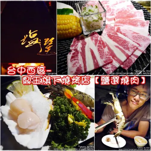 ♥♥♥『台中。食』鼎王旗下高級精緻燒肉料理~推薦要點套餐!【西區。塩選燒肉】(每天發文計畫-連196天)