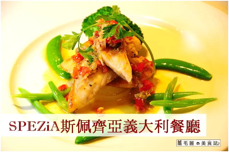 【永和區 美食】『SPEZiA斯佩齊亞義大利餐廳』 美食具有撫慰人心的力量 這絕對是真的！