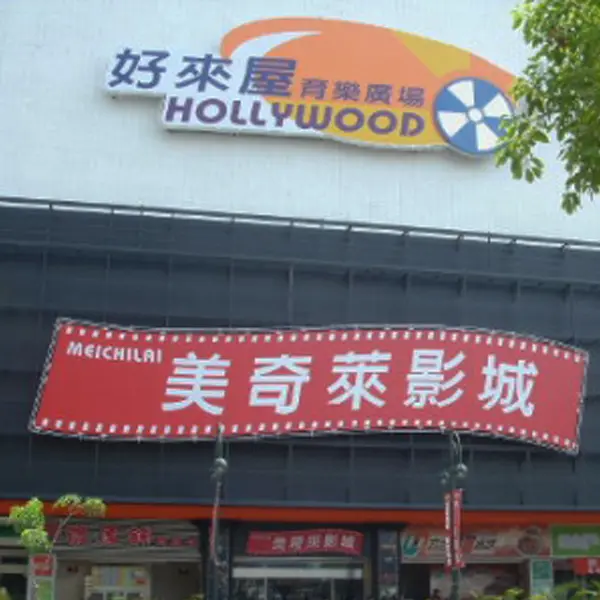 喜滿客美奇萊影城