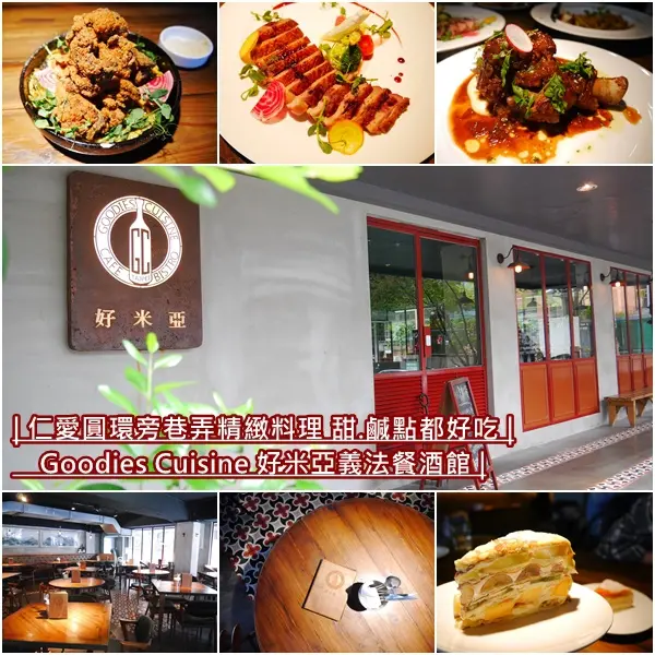 【台北美食】好米亞義法餐酒館 goodies cuisine。限量特製新鮮水果千層蛋糕。台北東區/大安區推薦餐廳。近仁愛圓環