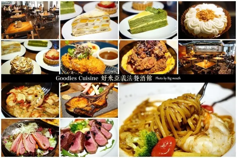 【台北忠孝敦化】Goodies Cuisine好米亞義法餐酒館‧道道精彩、鹹甜都美味的聚餐首選!