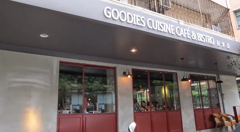 [啖美食]好米亞。義法餐館Goodies Cuisine Cafe & Bistro