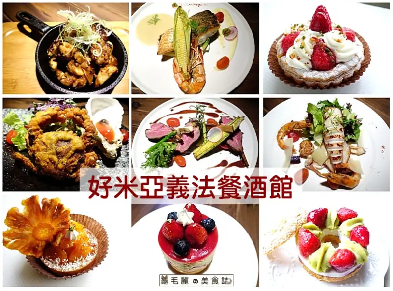 【忠孝復興站 美食】『好米亞義法餐酒館』草莓大軍來襲 非吃不可草莓派!