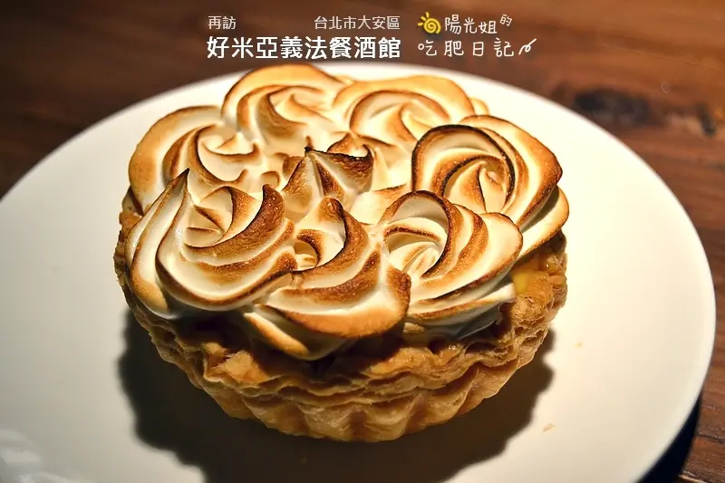 再訪 好米亞義法餐酒館 - 鮮嫩的鱸魚搭配甜美的白酒,總是在這兒得到味蕾的滿足@台北市大安區[忠孝復興站]