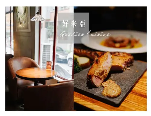 台北忠孝敦化｜好米亞 Goodies Cuisine餐酒館，來場法式約會吧！