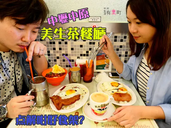 【桃園中壢美食】美生茶餐廳：香港點心小吃特色餐點，中壢平價港式飲茶，中原商圈商業午餐推薦，近中原國小與柏德社區