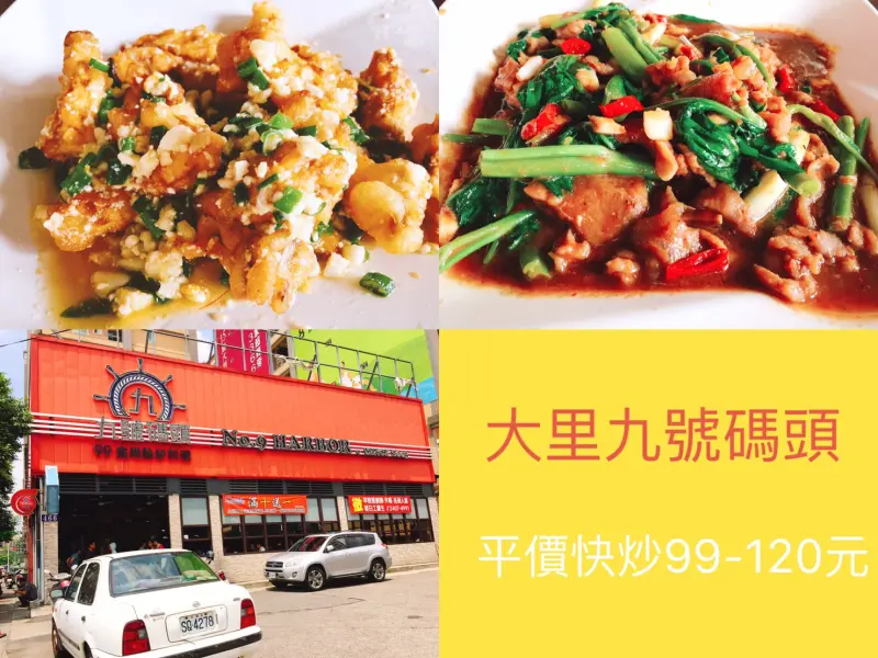 【台中】大里人必知的九號碼頭 平價快炒平日點十盤送一盤 保證吃飽回家QK