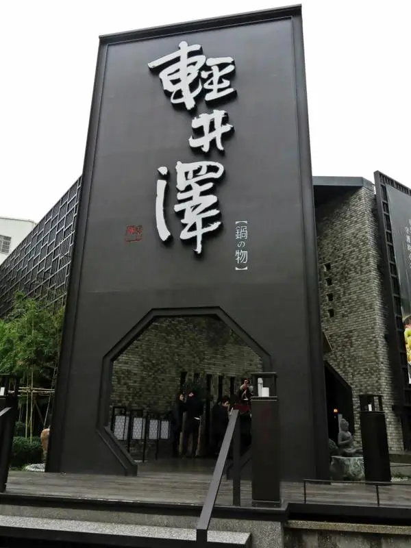 【台中】平價又大氣的火鍋旗艦店 — 輕井澤              