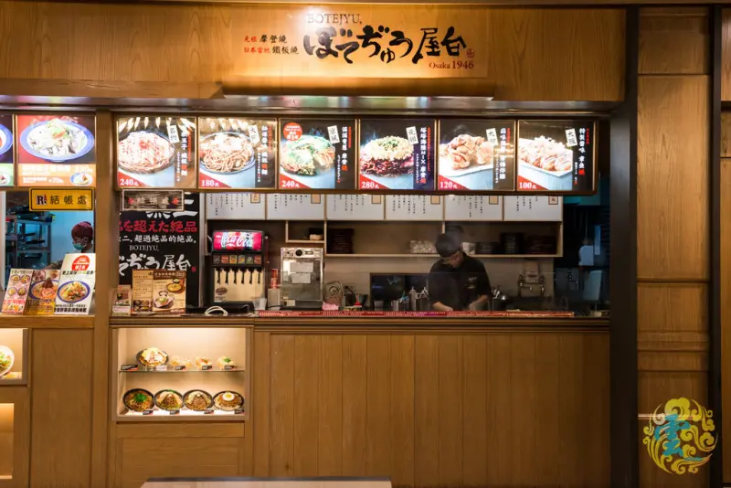 台北『BOTEJYU屋台 元祖摩登燒』微風店