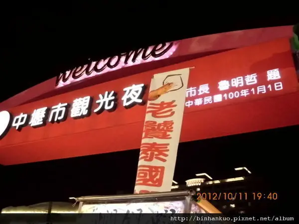 遊記---中壢市觀光夜市(新明夜市)(1)