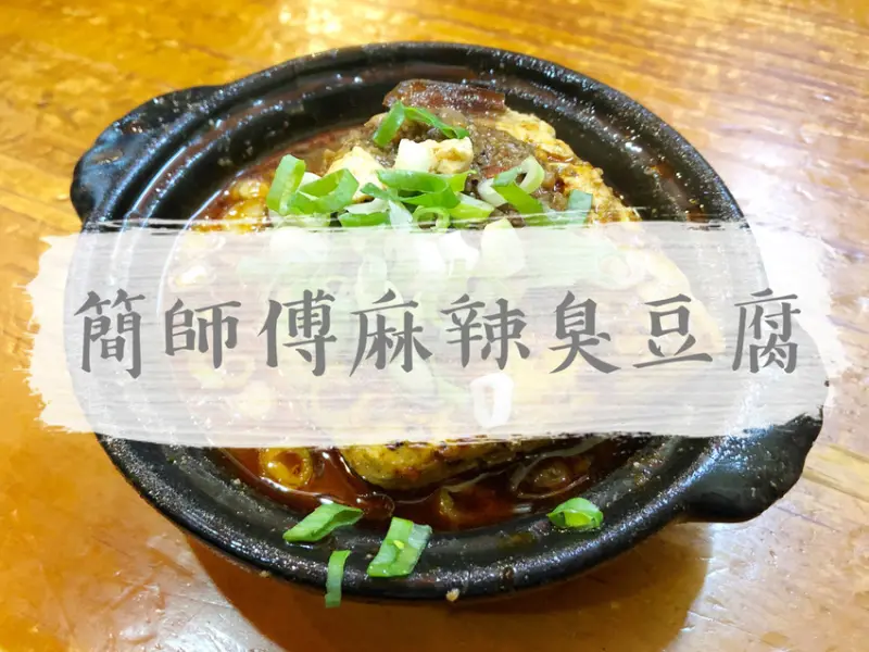 FOOD｜桃園中壢—簡師傅麻辣臭豆腐｜排隊也甘願 極致入味香辣臭豆腐｜中壢夜市