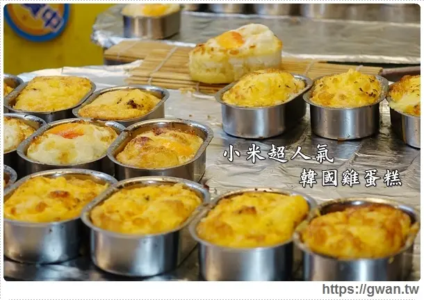 [台南美食●北區] 小米超人氣韓國雞蛋糕--☆花園夜市銅板美食☆熱呼呼牽絲雞蛋糕♪食尚玩家推薦美食♥