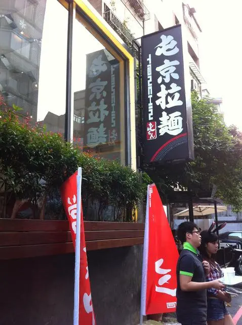 【食記】大排長龍是家常便飯 -- 屯京拉麵 ♪♫
