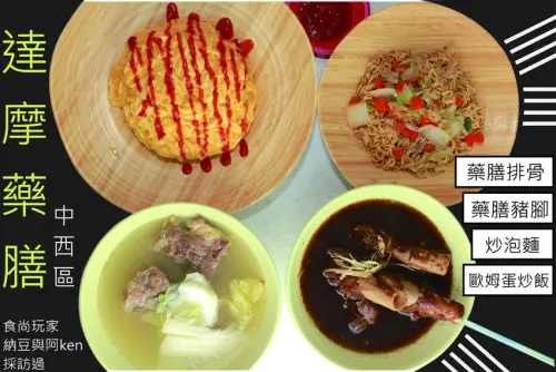 吃。台南|中西區|食尚玩家及納豆與阿ken採訪過。花園夜市排隊美食至實體店面，溫補藥膳排骨「達摩藥膳」。