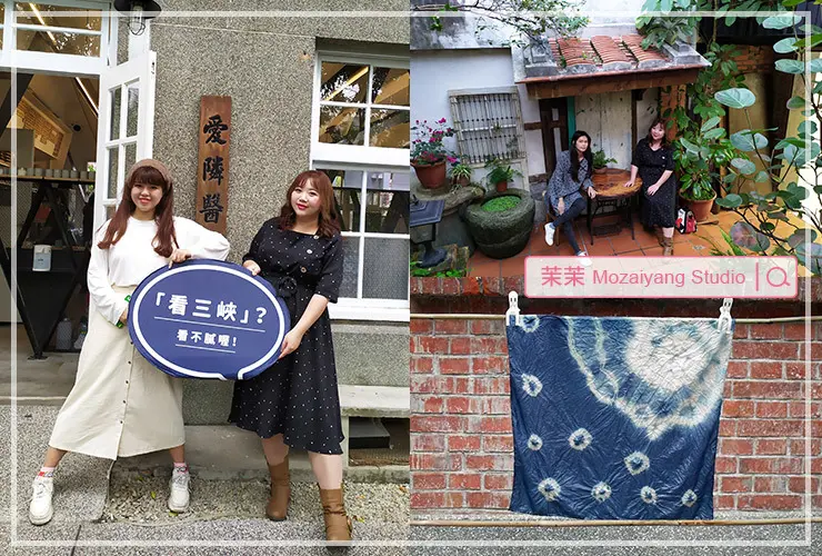 三峽媳婦帶你玩！新北三峽一日遊行程推薦懶人包｜富士商號、三峽老街、三峽金牛角、禾乃川國產豆製所、DIY藍染體驗、庶民美術館、八條壽司