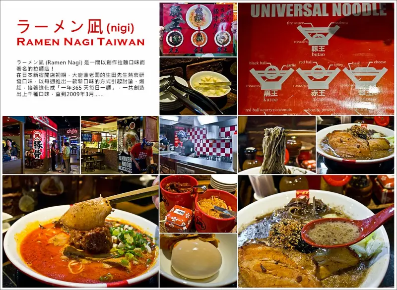 台北│豚骨拉麵 ラーメン凪 (Ramen Nagi)～眾王口味好威豐！