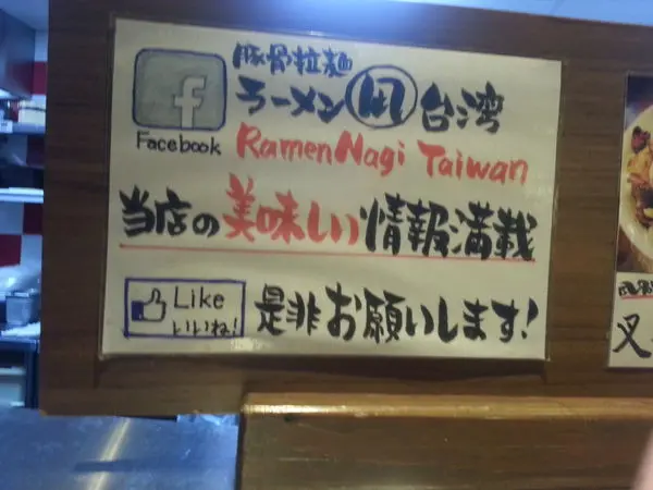 [台北萬華]超好吃日本拉麵｜拉麵凪Nagi