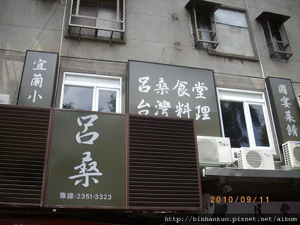 食記----呂桑食堂(1)