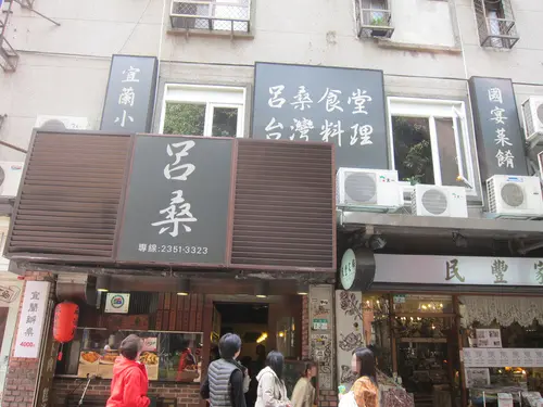 【台北永康街】呂桑食堂