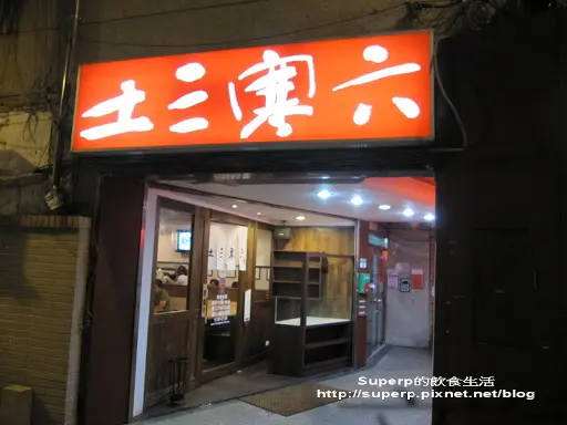 [小店食記]台北東區的土三寒六之好吃烏龍涼麵