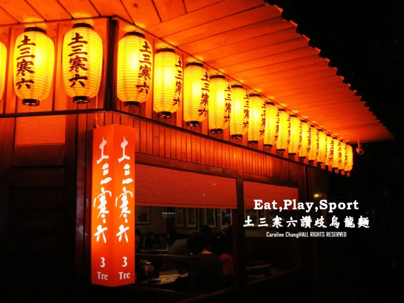 [台北東區]土三寒六讚歧烏龍麵｜天殺的好吃烏龍麵