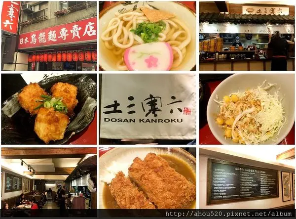 【拉麵】台北市│土三寒六 DOSAN KANROKU ★讚岐手工烏龍麵★(復興店) 